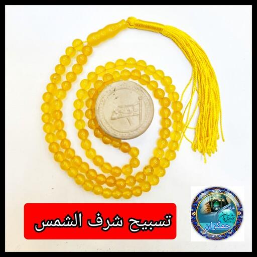تسبیح شرف شمس 101  همراه مهرتربت کربلا باجعبه نفیس( ارسال رایگان  یک دنیاهدیه های فرهنگی جمکران خورشیدآل یاسین